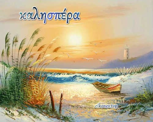 καλησπέρα