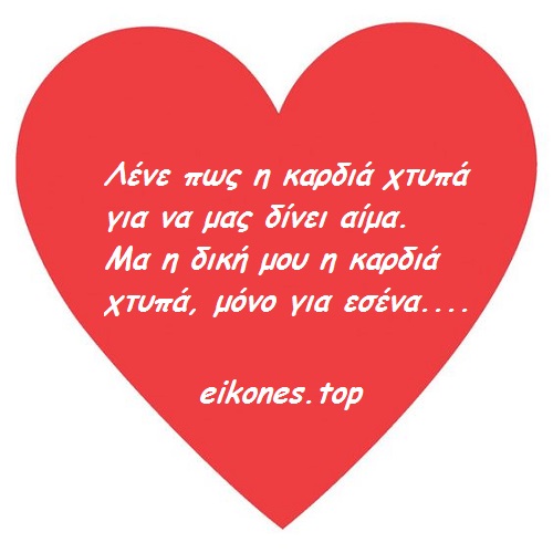 Λόγια για την αγάπη σε εικόνες,eikones.top