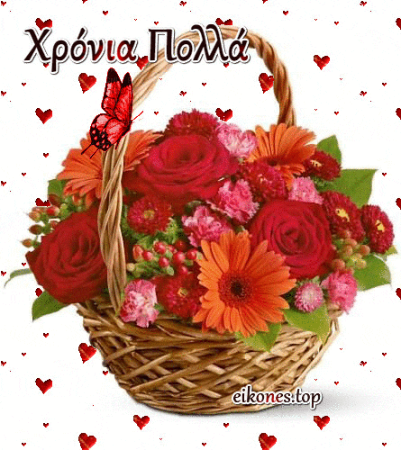 GIFs Χρόνια Πολλά.eikones.top