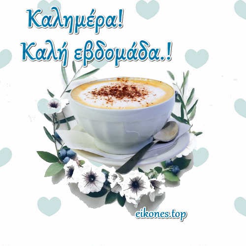 καλημέρα και καλή εβδομάδα-eikones.top