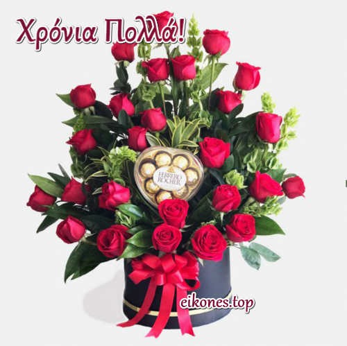 Όμορφες εικόνες για χρόνια πολλά,eikones,top
