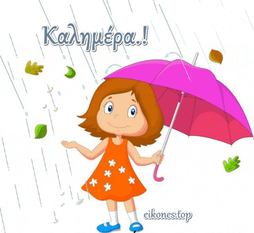 καλημέρα για τις βροχερές μέρες.!eikones.top