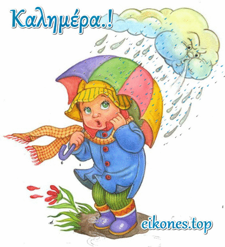 καλημέρα για τις βροχερές μέρες.!eikones.top