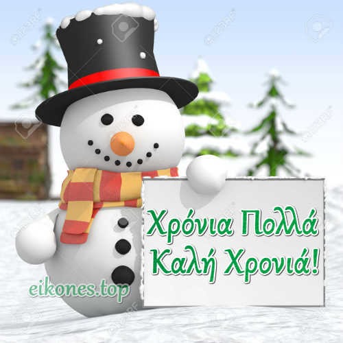 eikones-gia-xronia-polla-kalh-xronia-eikones.top