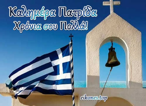 25η Μαρτίου 1821- Ευαγγελισμός της Θεοτόκου.Καλημέρα Έλληνες και Χρόνια Πολλά!(εικόνες)