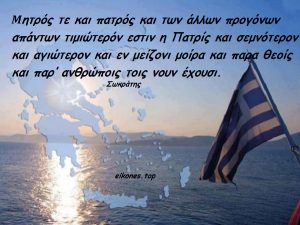 Read more about the article ΠΑΤΡΙΩΤΙΣΜΟΣ: ΓΝΩΜΙΚΑ-ΡΗΣΕΙΣ-ΑΠΟΦΘΕΓΜΑΤΑ