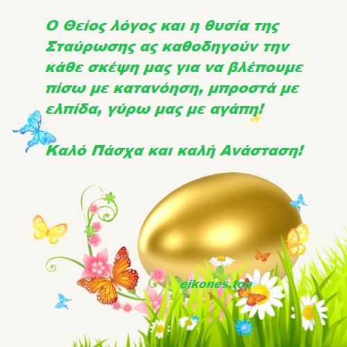 Ευχές για Καλή Ανάσταση και καλό Πάσχα!-eikones.top