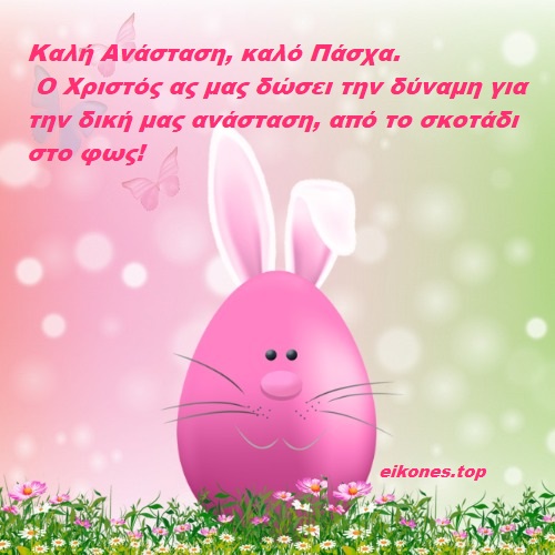 Ευχές για Καλή Ανάσταση και καλό Πάσχα!