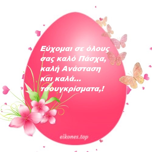Ευχές για Καλή Ανάσταση και καλό Πάσχα!-eikones.top