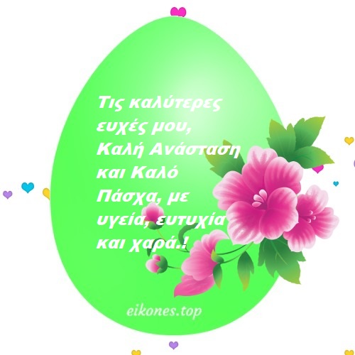 Ευχές για Καλή Ανάσταση και καλό Πάσχα!-eikones.top