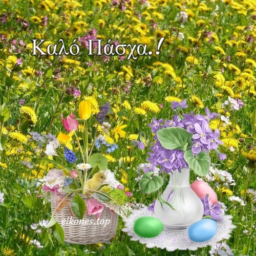 Εικόνες Τοπ Για Καλό Πάσχα.!-eikones.top