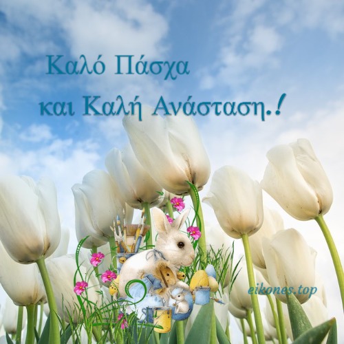 Εικόνες για Καλή Ανάσταση- Καλό Πάσχα-eikones.top