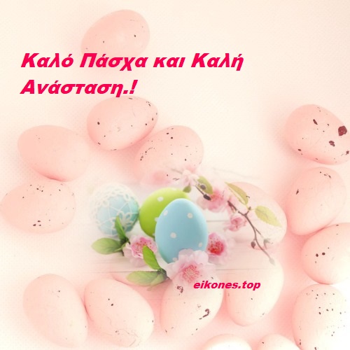 Εικόνες για Καλή Ανάσταση- Καλό Πάσχα-eikones.top