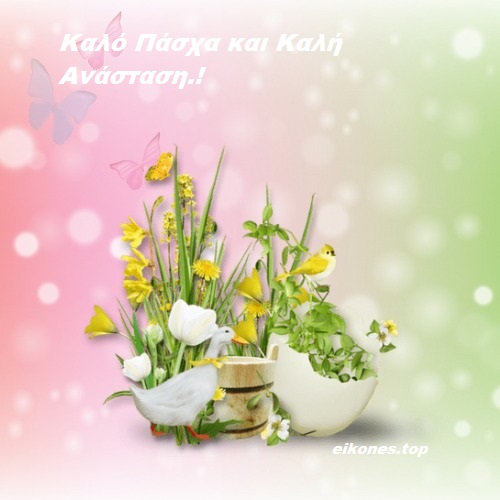 Εικόνες για Καλή Ανάσταση- Καλό Πάσχα-eikones.top