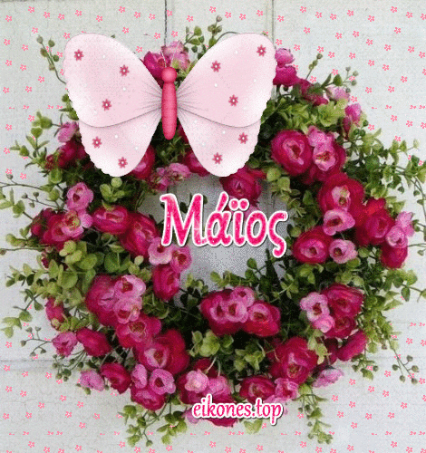Μάϊος: Εικόνες για καλημέρα-καλό μήνα-καλή πρωτομαγιά ...