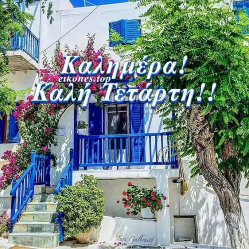 Read more about the article Καλημέρα…..καλή Τετάρτη!