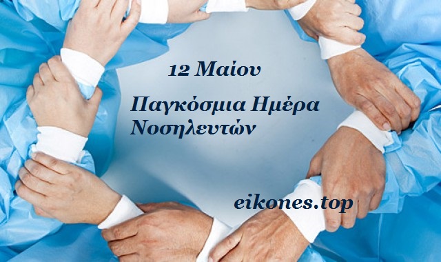 Read more about the article 12 Μαΐου- Παγκόσμια ημέρα νοσηλευτών