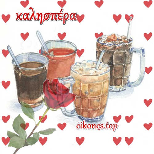 Καλησπέρα σας και καλό απόγευμα με ξεχωριστές εικόνες