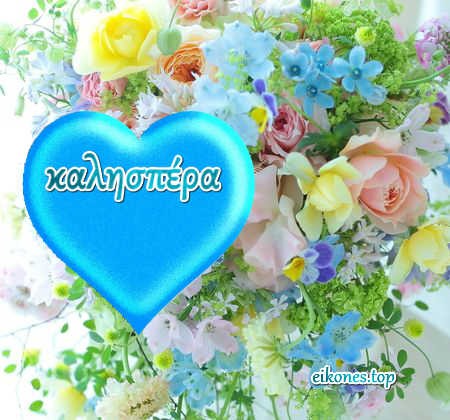 Εικόνες καλησπέρα-eikones.top