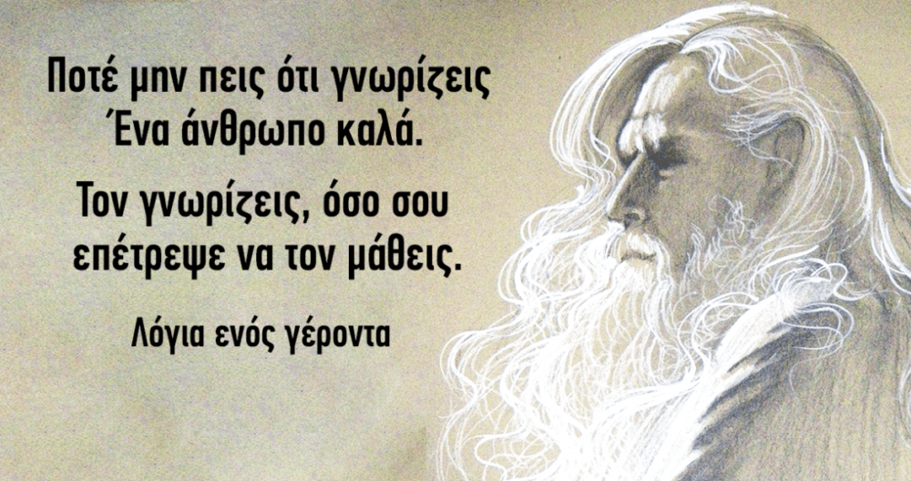 Read more about the article Αποφθέγματα σοφίας με βαθυστόχαστα νοήματα.(και εικόνες)