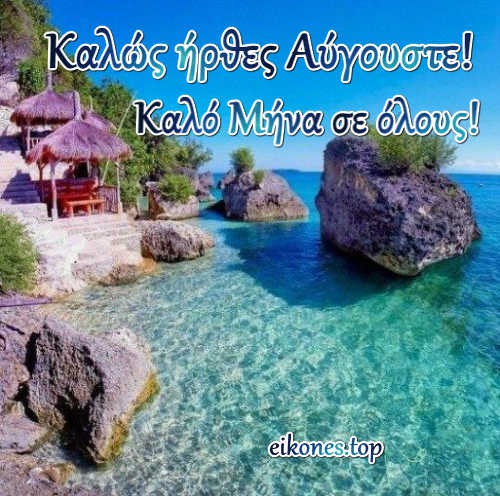 Read more about the article Καλό μήνα, Καλό Αύγουστο με Ελύτη, Ρίτσο, Παπαδιαμάντη