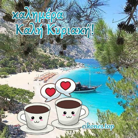 Read more about the article Καλημέρα με Αγάπη!!  Καλή  Κυριακή σε όλους…!! Εικόνες Τοπ