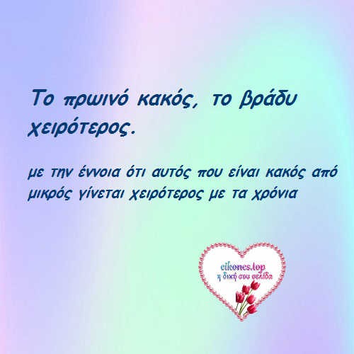 Read more about the article Παροιμίες για την κακία