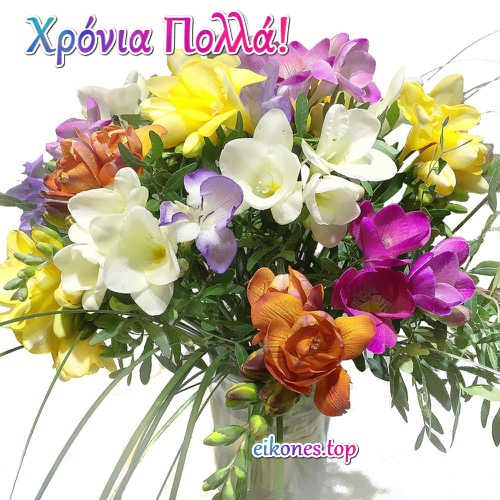 Λουλούδια-Ευχές Χρόνια Πολλά!