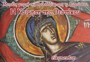 Read more about the article Κοίμηση της Θεοτόκου: Τι γιορτάζουμε στις 15 Αυγούστου