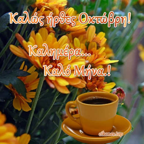 Καλώς ήρθες Οκτώβρη.!eikones.top