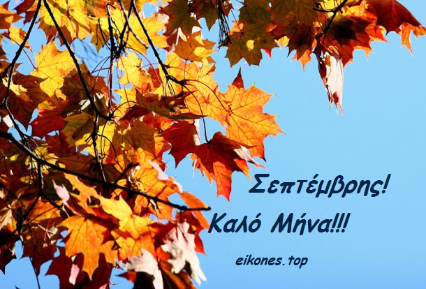 Read more about the article Σεπτέμβριος: λαογραφία – παροιμίες- ήθη – έθιμα – τραγούδια