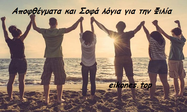 Read more about the article Αποφθέγματα και Σοφά λόγια για την Φιλία