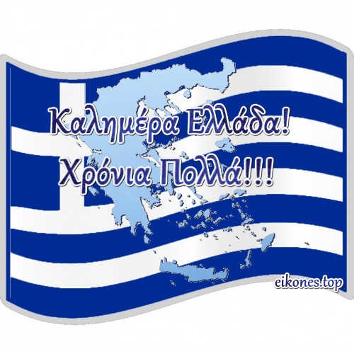 Read more about the article Eικόνες για 28η Οκτωβρίου!