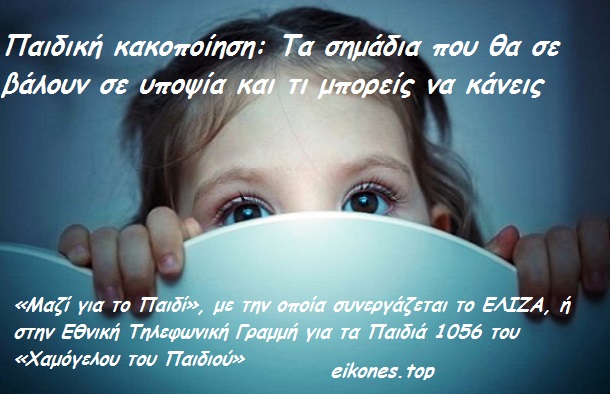 Read more about the article Παιδική κακοποίηση: Τα σημάδια που θα σε βάλουν σε υποψία και τι μπορείς να κάνεις