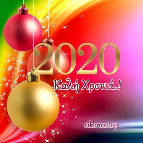 Read more about the article Εικόνες για: 2020 Καλή Χρονιά-2020 Happy New Year.!