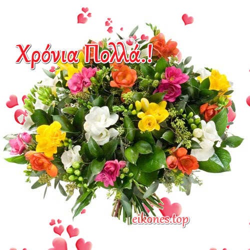 Πανέμορφα λουλούδια για ευχές-Χρόνια Πολλά.!