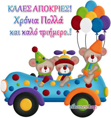 Ευχές σε Εικόνες για Καλές Απόκριες.!-eikones.top