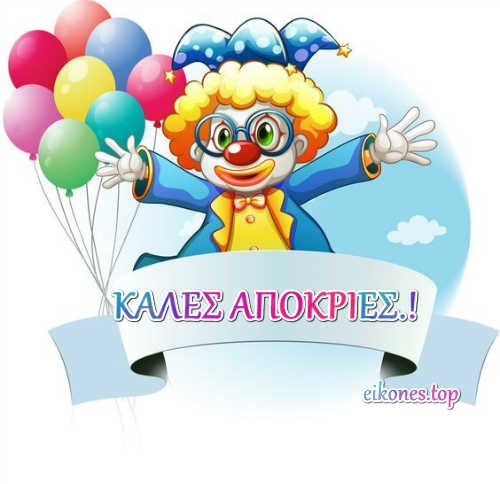 Ευχές σε Εικόνες για Καλές Απόκριες.!-eikones.top