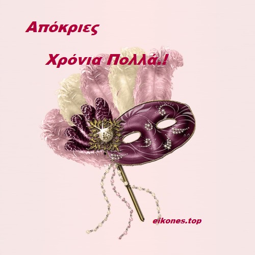 Ευχές σε Εικόνες για Καλές Απόκριες.!-eikones.top