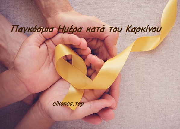 Read more about the article Παγκόσμια Ημέρα κατά του Παιδικού Καρκίνου