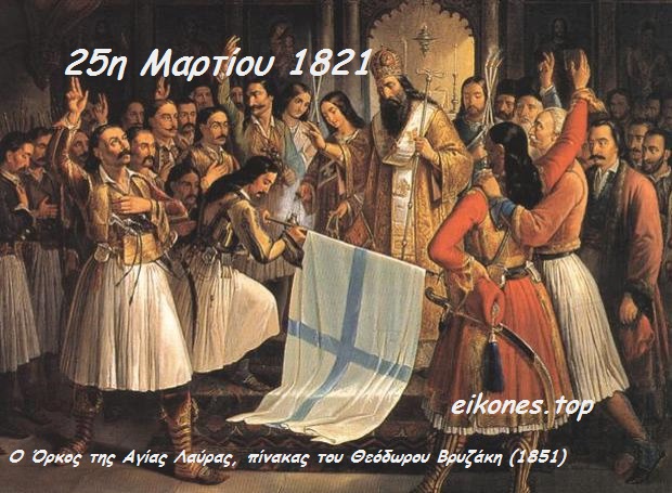 Read more about the article 25η Μαρτίου 1821 και Εθνική Επέτειος