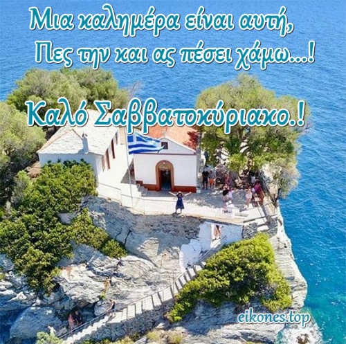 Read more about the article Καλό Σαββατοκύριακο να έχετε με υγεία και δύναμη.!(εικόνες-ευχές)