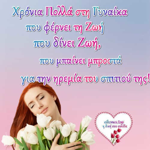 8 Μαρτίου: Ημέρα της Γυναίκας.! eikones.top