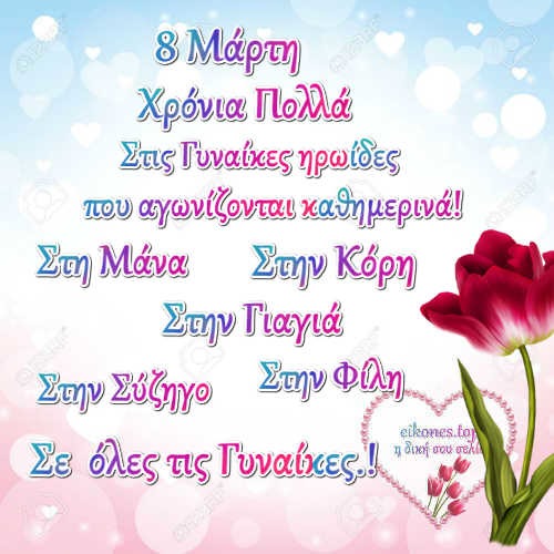 8 Μαρτίου: Ημέρα της Γυναίκας.! eikones.top