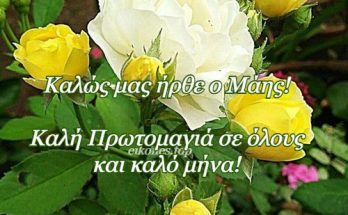 Καλώς ήρθες Μάη-Καλή Πρωτομαγιά και Καλό Μήνα με Εικόνες Τοπ