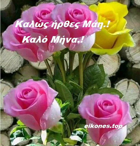 Καλώς ήρθες Μάη μας.!!! Καλημέρα σας...καλό μήνα και Καλή Πρωτομαγιά με τις πιο όμορφες eikones.top.