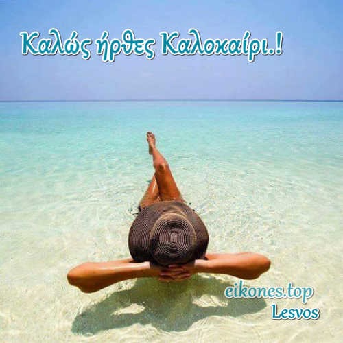 Εικόνες για Καλώς ήρθες Καλοκαίρι -eikones.top