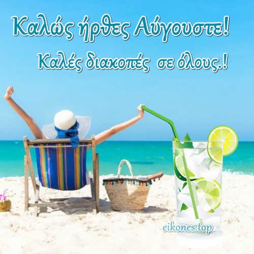 Read more about the article Καλώς ήρθες Αύγουστε! Καλό μήνα με Εικόνες Τοπ.!