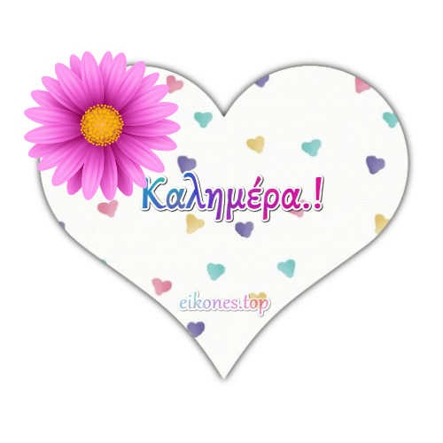 20  Εικόνες Τοπ για Καλημέρα Καρδιάς.eikones.top