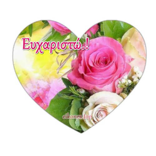 10 Καρδιές με λουλούδια για Ευχαριστώ.!eikones.top